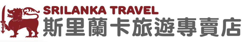斯里蘭卡旅遊專賣店