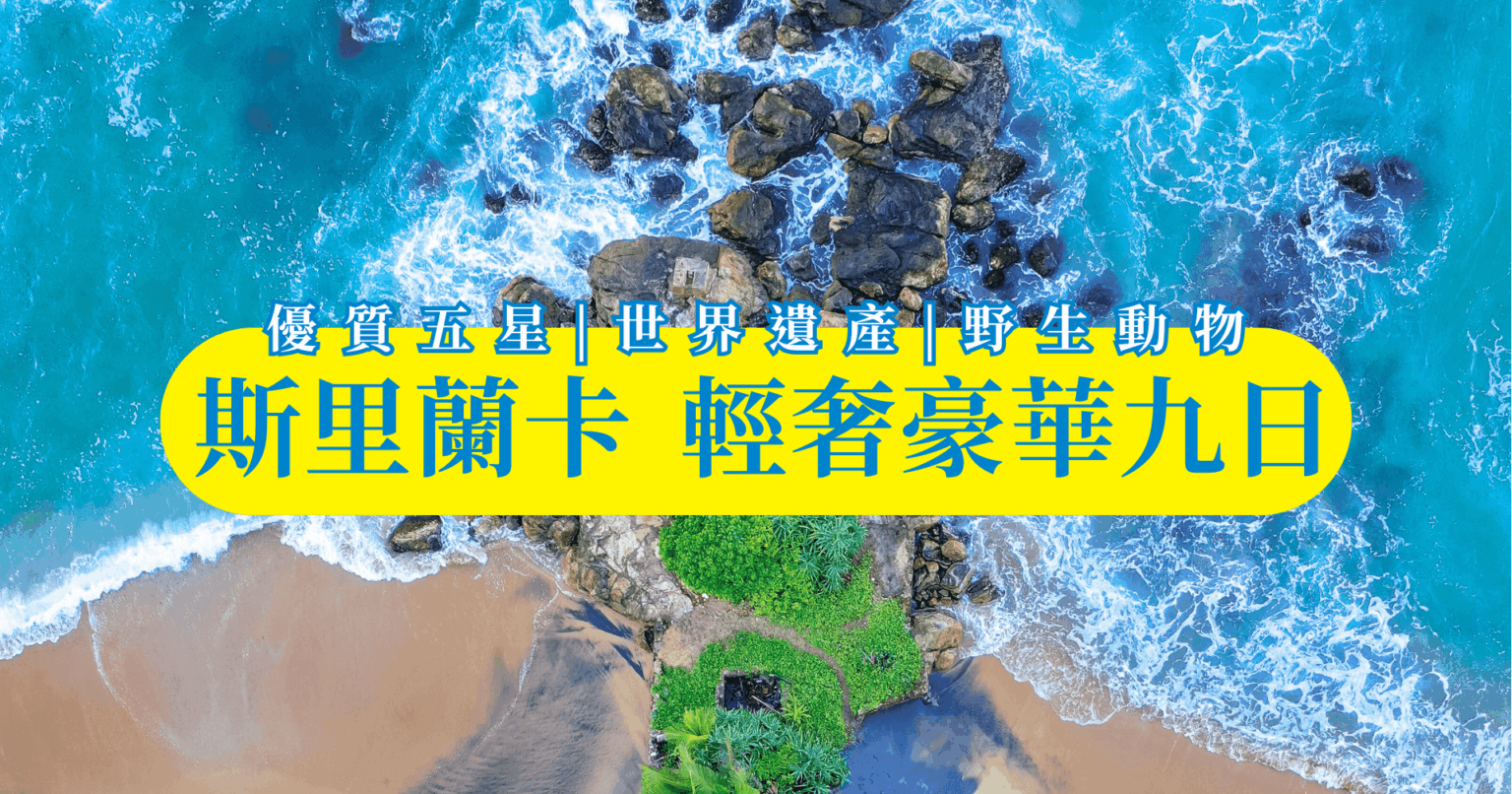 斯里蘭卡輕奢豪華全五星團9日- 全程五星級飯店、萬豪酒店2晚、高山/濱海雙火車體驗、米內日亞國家公園、走訪五大世界遺產