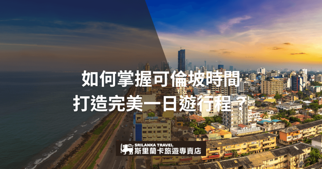 該圖片展示了斯里蘭卡首都可倫坡的城市風景，從海岸線到市中心高樓林立，呈現出日落時分的美麗光影。圖片上配有文字說明，介紹如何規劃完美的一日遊行程，適合想要在短時間內探索城市的旅客。下方有斯里蘭卡旅行專賣店的標誌。