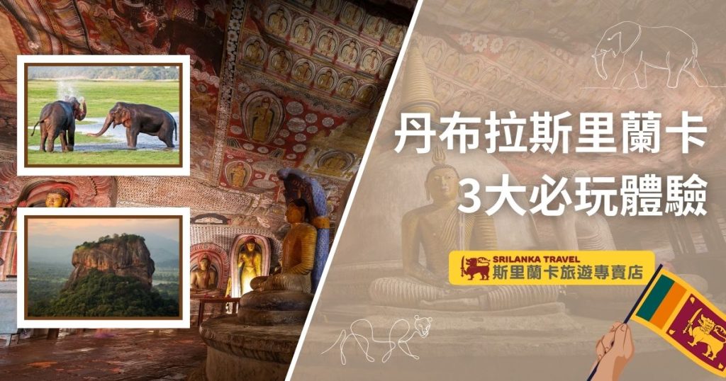丹布拉石窟寺廟內的佛像背景,搭配斯里蘭卡大象嬉戲和獅子岩的照片插圖。右側標題為「丹布拉斯里蘭卡 3大必玩體驗」,底部顯示斯里蘭卡旅遊專賣店的標誌及國旗插畫。