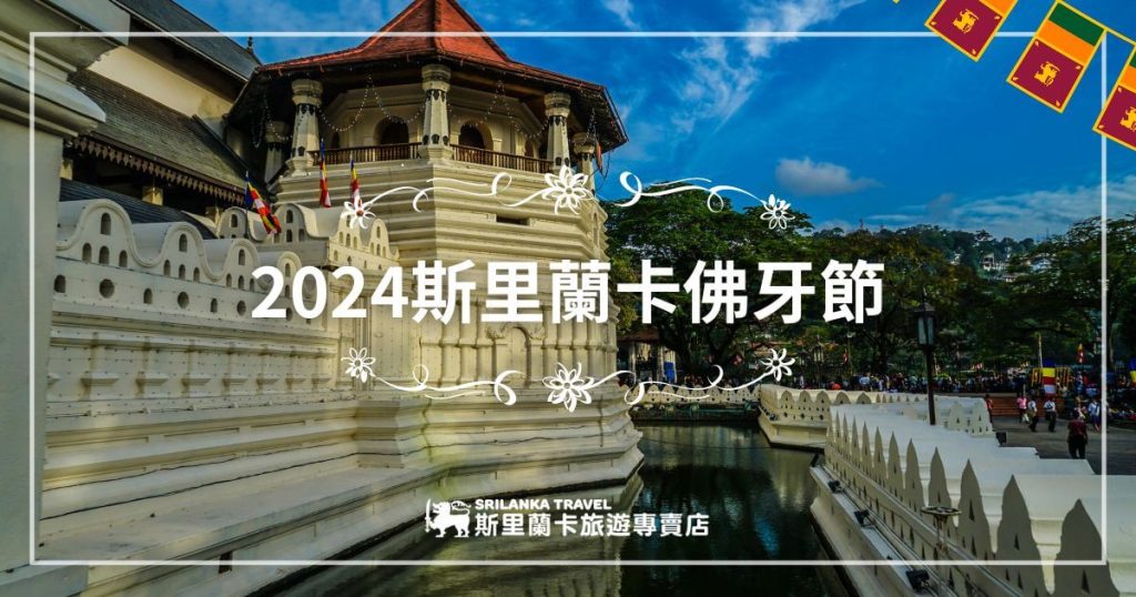 此圖片展示了斯里蘭卡佛牙寺的正門，陽光照耀下的佛牙寺建築顯得莊嚴神聖，並且可以看到多國佛旗飄揚。2024年斯里蘭卡佛牙節將在這裡盛大舉行，是一年一度的重要宗教慶典活動，吸引全球信徒前來朝聖。