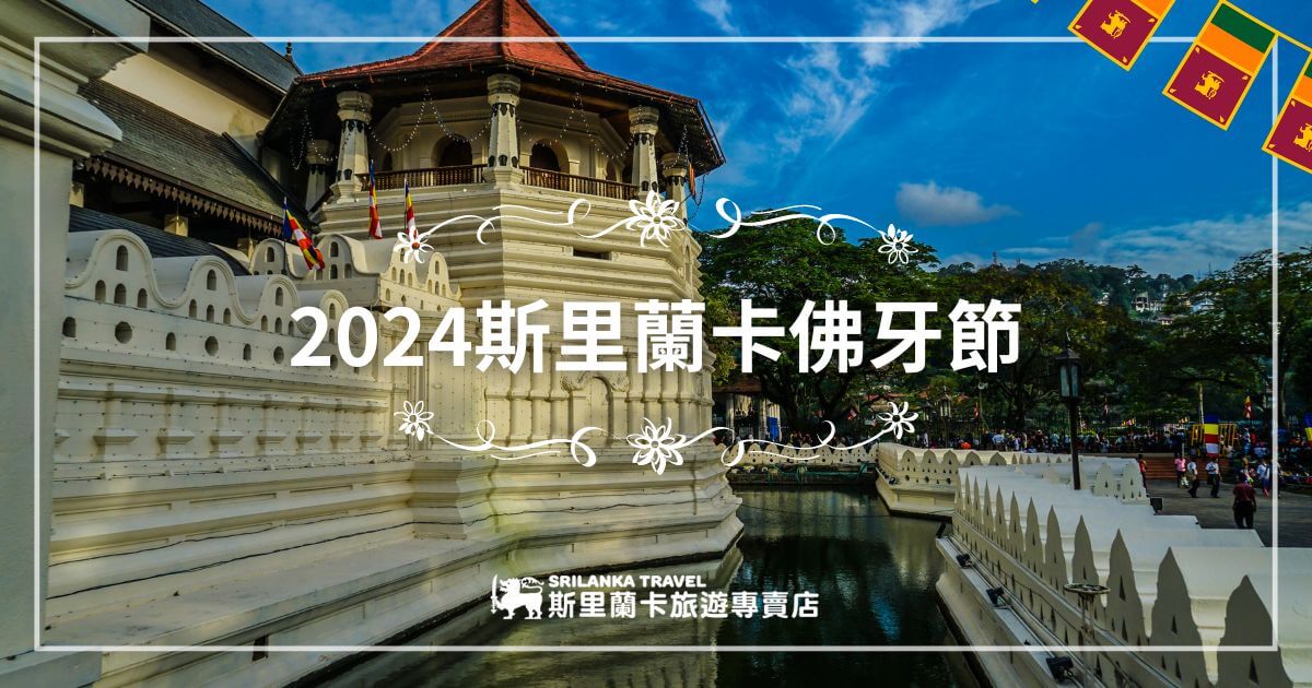 此圖片展示了斯里蘭卡佛牙寺的正門，陽光照耀下的佛牙寺建築顯得莊嚴神聖，並且可以看到多國佛旗飄揚。2024年斯里蘭卡佛牙節將在這裡盛大舉行，是一年一度的重要宗教慶典活動，吸引全球信徒前來朝聖。