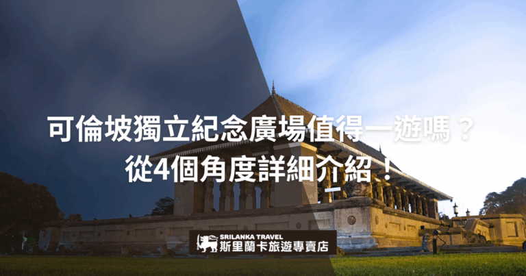 這張圖片展示的是可倫坡獨立紀念廣場的壯麗建築，背後的天空變換色彩。圖片強調從4個角度的細節介紹，向讀者展示這個充滿歷史與文化的旅遊景點，並吸引他們進一步探索。