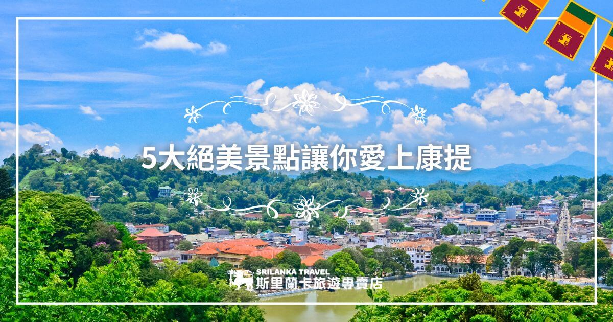 圖片展示了斯里蘭卡康提的美麗城市景觀，藍天白雲下，康提湖環繞著綠意盎然的城市，為遊客提供了絕佳的旅遊體驗。康提是斯里蘭卡的重要文化和歷史中心。