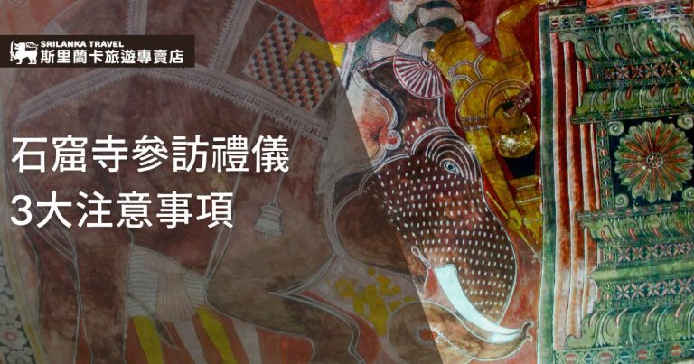 斯里蘭卡石窟寺壁畫展示，包含大象與精緻圖案，標題為「石窟寺參訪禮儀 3大注意事項」，並帶有斯里蘭卡旅遊專賣店的標誌。