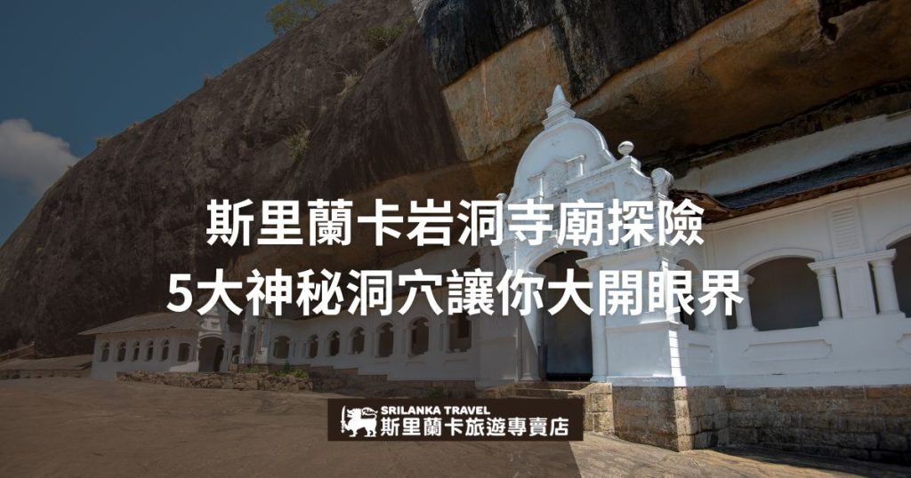 斯里蘭卡岩洞寺廟的外觀，白色建築座落於岩石之下，標題為「斯里蘭卡岩洞寺廟探險 5大神秘洞穴讓你大開眼界」，並帶有斯里蘭卡旅遊專賣店的標誌。