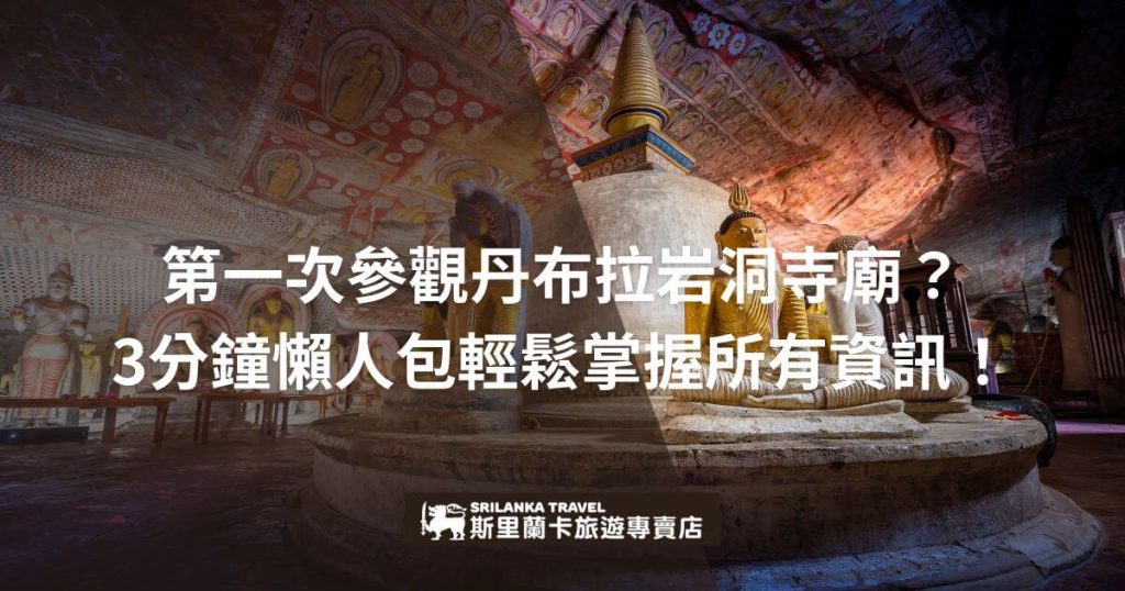 該圖片展示了斯里蘭卡著名的丹布拉岩洞寺廟內部,佛像靜坐於寺廟中央,背景中充滿了精美的壁畫和佛教藝術。整體氛圍充滿莊嚴與寧靜,並帶有古老的宗教氣息,是朝聖者與遊客必訪之地。畫面上方的文字提供了參觀寺廟的簡易指引。