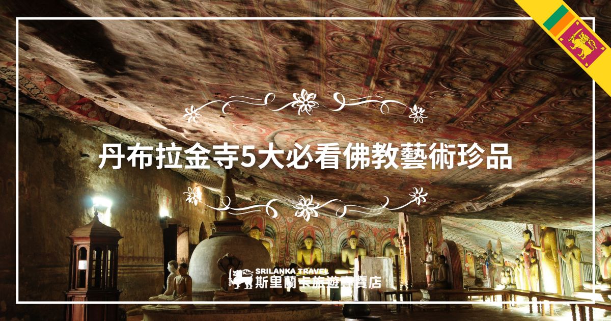 丹布拉金寺內部，展示了彩繪天花板和佛像藝術，標題為「丹布拉金寺5大必看佛教藝術珍品」。畫面上有精美的花紋裝飾，右上角有斯里蘭卡國旗元素，底部帶有斯里蘭卡旅遊專賣店的標誌。