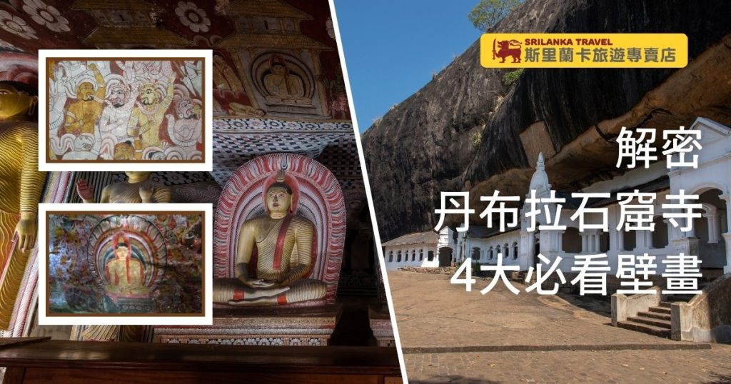 丹布拉石窟寺內佛像和壁畫,展示了彩繪的宗教場景和佛陀雕像。右側是丹布拉石窟寺外觀,標題為「解密丹布拉石窟寺 4大必看壁畫」,頂部有斯里蘭卡旅遊專賣店的標誌。