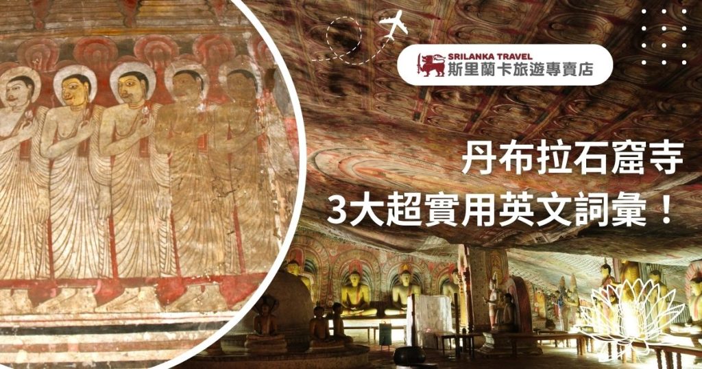 丹布拉石窟寺內部壁畫展示,左側是僧侶形象的壁畫,右側為石窟寺內部的佛像和彩繪天花板。標題為「丹布拉石窟寺3大超實用英文詞彙」,畫面上方帶有斯里蘭卡旅遊專賣店的標誌和飛機圖示。