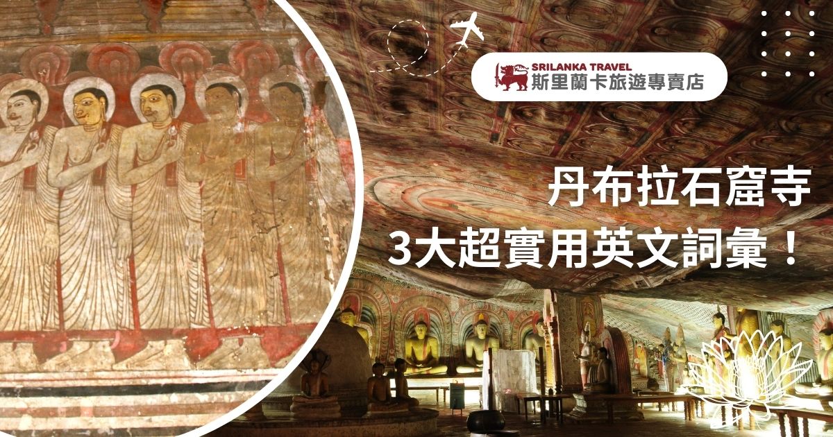 丹布拉石窟寺內部壁畫展示，左側是僧侶形象的壁畫，右側為石窟寺內部的佛像和彩繪天花板。標題為「丹布拉石窟寺3大超實用英文詞彙」，畫面上方帶有斯里蘭卡旅遊專賣店的標誌和飛機圖示。