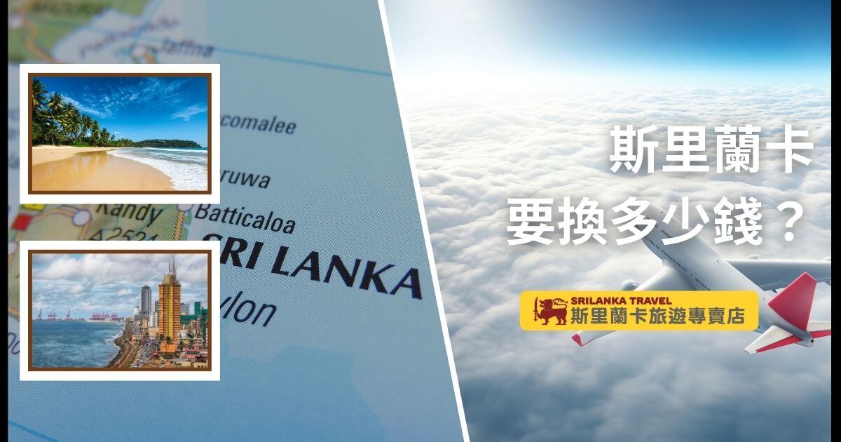 一張展示斯里蘭卡地圖和飛機穿越雲層的圖片，旁邊的小圖展示了斯里蘭卡的海灘和城市景觀。圖片主題是關於斯里蘭卡當地匯率的資訊，適合想了解匯率變動的旅客。