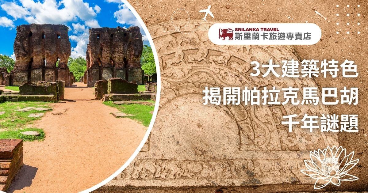 此圖片展示了斯里蘭卡帕拉克馬巴胡宮殿的主要建築遺跡，並以三大建築特色作為探索焦點。左側顯示宮殿的紅磚遺跡，中心有三個拱門似的殘破牆體，周圍綠意盎然，右側則展示雕刻精美的石刻細節，詮釋了該地古老而神秘的建築工藝。