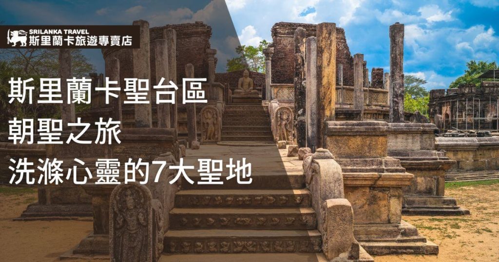此圖片展示了斯里蘭卡波隆納魯瓦的古老聖台區，階梯通向中央的佛像，四周環繞著石柱與殘存的雕刻建築。藍天與綠樹映襯出遺跡的莊嚴氛圍，使人不禁感受到此地作為朝聖之地的神聖氣息。
