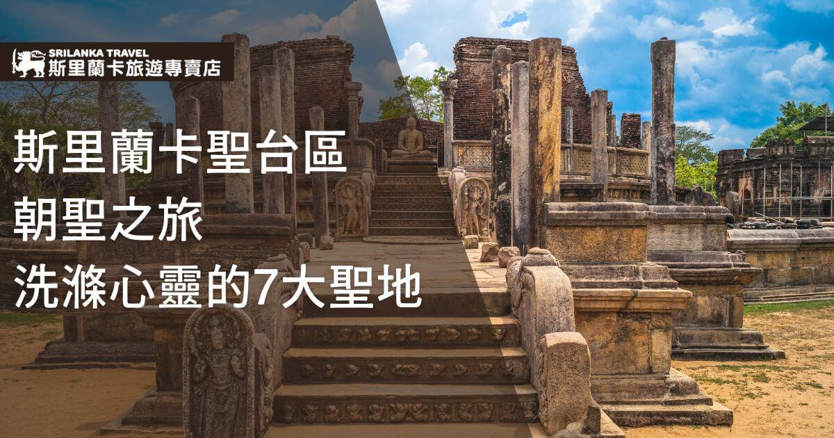 此圖片展示了斯里蘭卡波隆納魯瓦的古老聖台區，階梯通向中央的佛像，四周環繞著石柱與殘存的雕刻建築。藍天與綠樹映襯出遺跡的莊嚴氛圍，使人不禁感受到此地作為朝聖之地的神聖氣息。