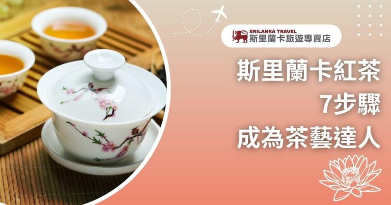 一張精美圖片展示了傳統的斯里蘭卡茶具，背景是充滿花卉圖案的瓷器，茶具內裝滿了茶水，旁邊還有其他的茶杯，營造出溫暖的品茶氛圍。這張圖片是關於如何通過七個步驟成為茶藝專家。