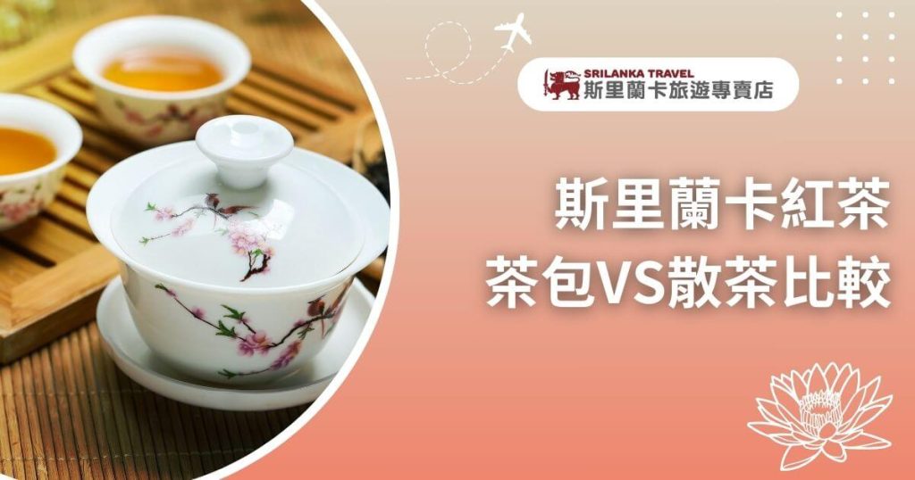 這張圖片展示了一套花朵圖案的茶具,象徵著斯里蘭卡的茶文化。文字詳細比較了茶包和散茶的優缺點,幫助讀者了解兩者在泡茶體驗上的差異。