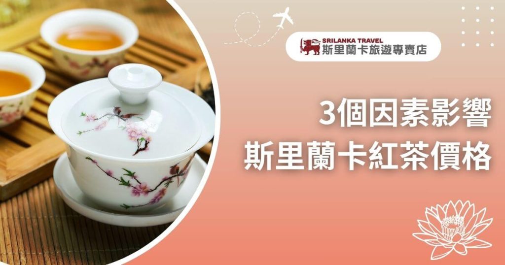 圖片中展示了一套精緻的瓷器茶具，茶具上繪有粉紅花朵圖案，呈現優雅的茶道場景。背景為溫暖的木質桌面，文字內容描述「3個因素影響斯里蘭卡紅茶價格」，提供對斯里蘭卡紅茶價格波動的解釋。