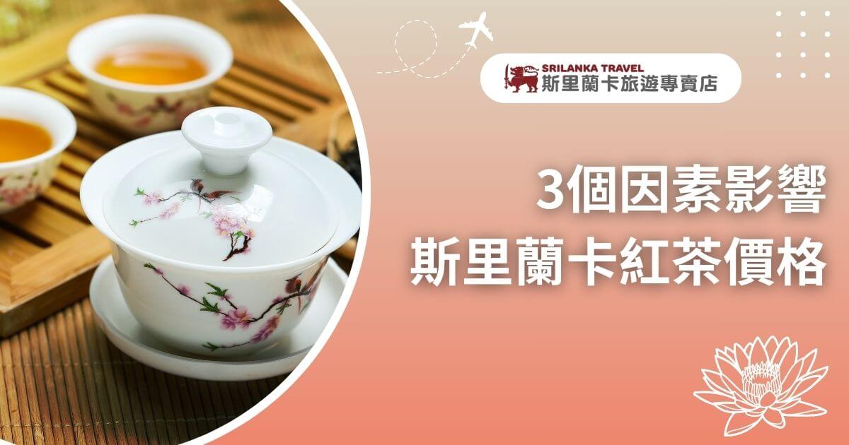 圖片中展示了一套精緻的瓷器茶具，茶具上繪有粉紅花朵圖案，呈現優雅的茶道場景。背景為溫暖的木質桌面，文字內容描述「3個因素影響斯里蘭卡紅茶價格」，提供對斯里蘭卡紅茶價格波動的解釋。