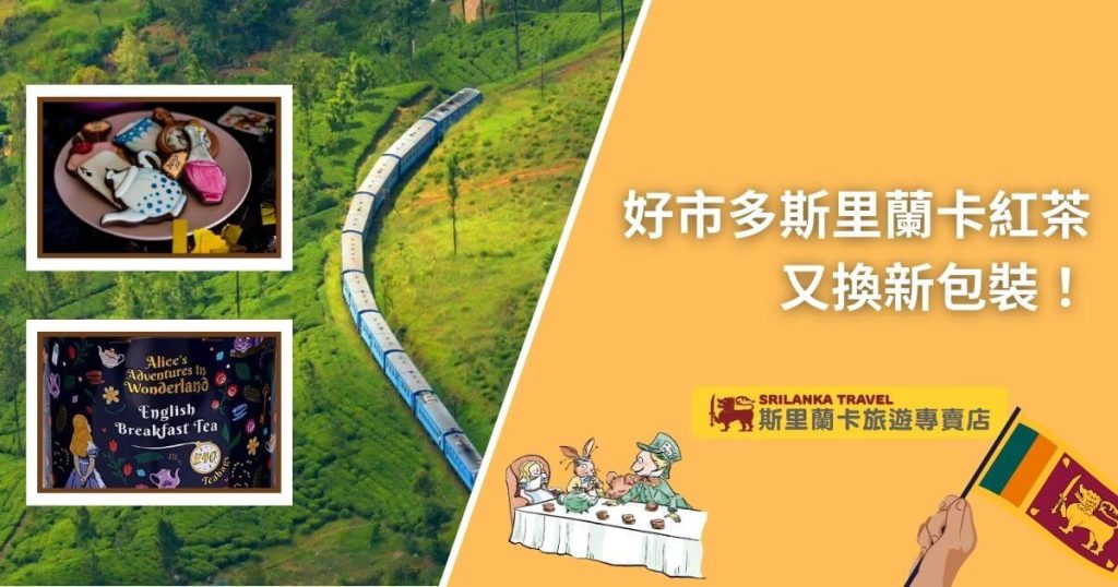 這張圖片展示了一列穿越斯里蘭卡茶園的火車,右側是一則宣傳海報,介紹好市多推出的全新斯里蘭卡紅茶包裝。上方展示了愛麗絲夢遊仙境主題的英式早餐茶包裝和相關圖案,讓產品更加吸引消費者。