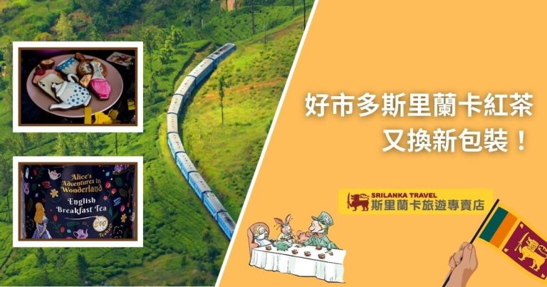 這張圖片展示了一列穿越斯里蘭卡茶園的火車，右側是一則宣傳海報，介紹好市多推出的全新斯里蘭卡紅茶包裝。上方展示了愛麗絲夢遊仙境主題的英式早餐茶包裝和相關圖案，讓產品更加吸引消費者。