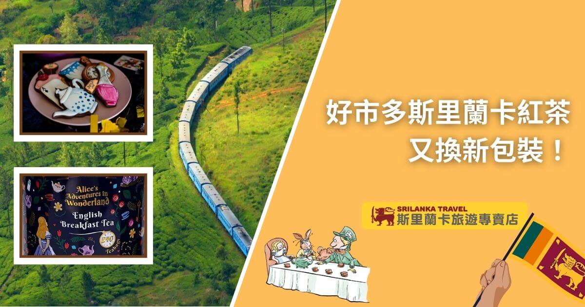 這張圖片展示了一列穿越斯里蘭卡茶園的火車，右側是一則宣傳海報，介紹好市多推出的全新斯里蘭卡紅茶包裝。上方展示了愛麗絲夢遊仙境主題的英式早餐茶包裝和相關圖案，讓產品更加吸引消費者。