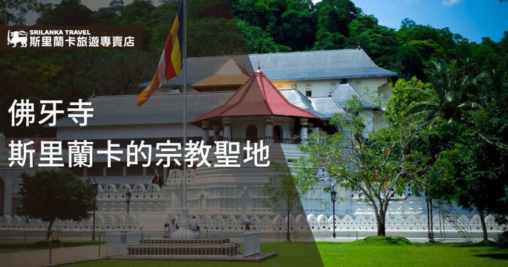 該圖片展示了斯里蘭卡著名的佛牙寺外觀,建築結構莊嚴且充滿宗教氛圍,前景可見翠綠草地與樹木,增添了自然和諧之美。寺廟前飄揚著斯里蘭卡國旗,象徵國家對佛教文化的尊崇與傳承,是信徒與遊客必訪的精神朝聖地。