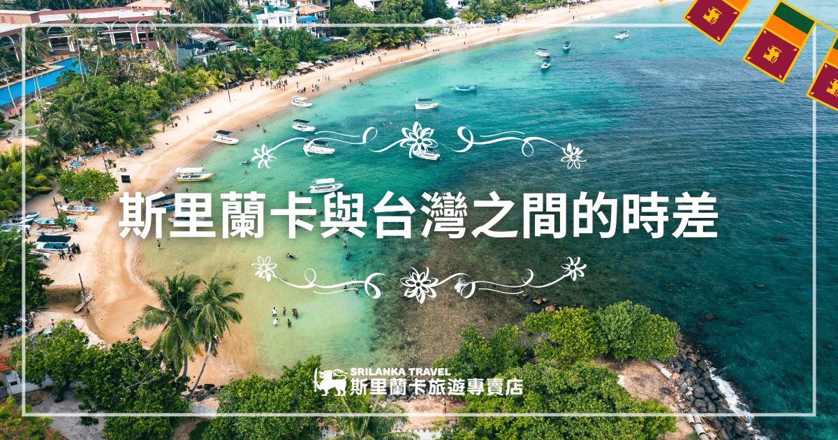 這張圖片展示了一個俯瞰斯里蘭卡海灘的景色，標題「斯里蘭卡與台灣之間的時差」突出在風景上方，旁邊裝飾有斯里蘭卡國旗圖案，畫面色彩鮮豔，海水藍綠色調與沙灘上的船隻和椰子樹相映成趣，圖下方帶有斯里蘭卡旅遊專賣店的標誌。