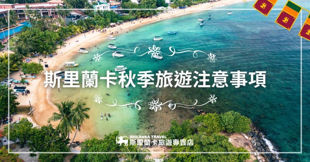 圖片展示斯里蘭卡海灘與船隻，清澈的海水和熱帶風光描繪出秋季的悠閒氛圍。圖片中重點標示旅遊須知，提醒旅客秋季旅遊的安全與準備工作。