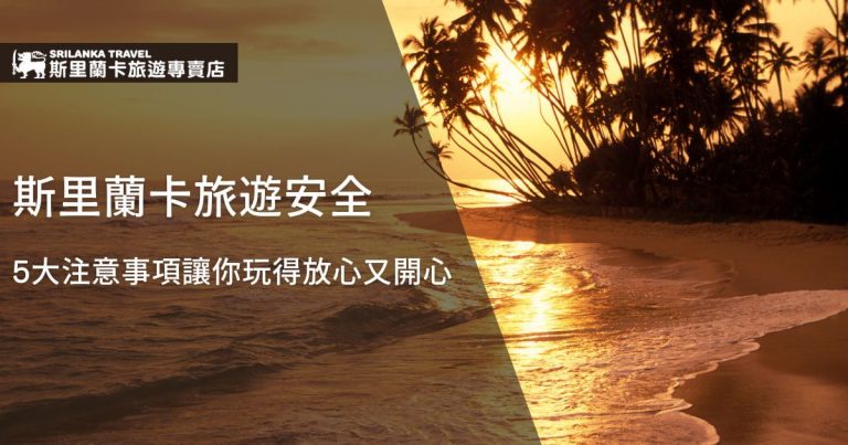 一張日落時的海灘景色，展示了斯里蘭卡的熱帶風情，標題強調了旅遊安全，並列出了讓遊客玩得放心又開心的5大注意事項。