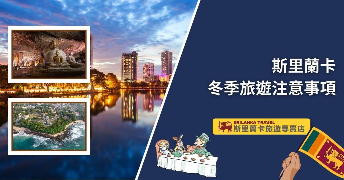 圖片右側展示當地城市夜景，左側顯示佛教文化景點，結合了斯里蘭卡的歷史與現代感。圖片重點介紹冬季旅遊的注意事項，包括天氣與景點開放時間。
