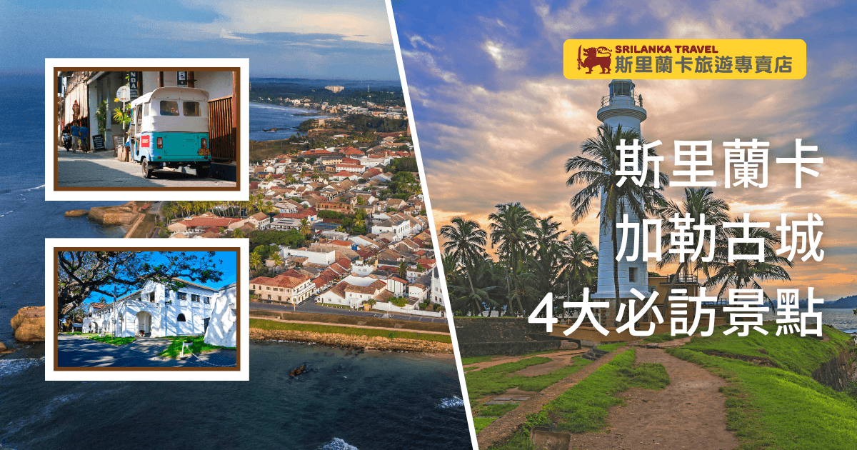 這張圖片展示了斯里蘭卡加勒古城的風景，包括了代表性景點如加勒燈塔、古色古香的街道和優美的海岸線，讓每個訪客都能感受到這座歷史名城的獨特魅力與美麗景觀。