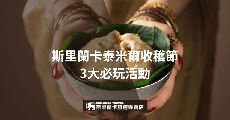 這張圖片聚焦一雙手捧著以香蕉葉包裹的傳統斯里蘭卡美食，食物呈現自然質樸的色澤。背景模糊處理，突顯手與食物的細節。圖片中央用白色字體清晰標示主題文字，底部配有「斯里蘭卡旅遊專賣店」黑底白字LOGO，整體畫面傳達出豐收慶典的溫馨與傳統文化氛圍，適合用作活動推廣首圖。