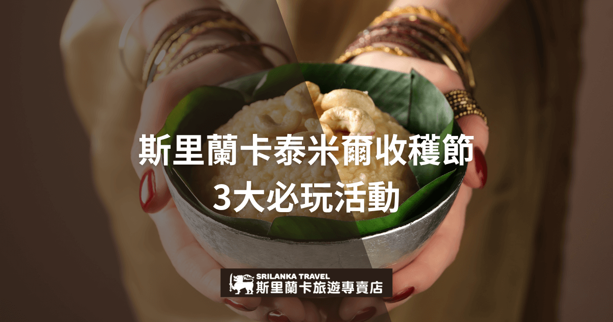 這張圖片聚焦一雙手捧著以香蕉葉包裹的傳統斯里蘭卡美食，食物呈現自然質樸的色澤。背景模糊處理，突顯手與食物的細節。圖片中央用白色字體清晰標示主題文字，底部配有「斯里蘭卡旅遊專賣店」黑底白字LOGO，整體畫面傳達出豐收慶典的溫馨與傳統文化氛圍，適合用作活動推廣首圖。