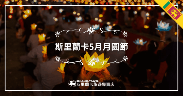這張圖片以斯里蘭卡5月月圓節（Vesak節）為主題，畫面中央有一群民眾雙手舉著盛開的蓮花造型燈，象徵祝福與祈願。背景是燈火閃爍的溫馨夜色，營造出神聖且溫暖的節慶氛圍。右上角標有斯里蘭卡國旗，整體風格祥和感人，展現月圓節的重要意義與宗教氛圍，非常適合用於推廣斯里蘭卡佛教節慶或旅遊文章。