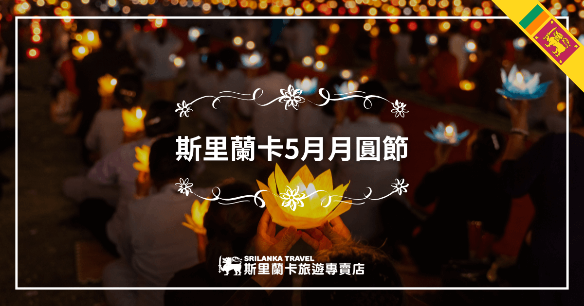 這張圖片以斯里蘭卡5月月圓節（Vesak節）為主題，畫面中央有一群民眾雙手舉著盛開的蓮花造型燈，象徵祝福與祈願。背景是燈火閃爍的溫馨夜色，營造出神聖且溫暖的節慶氛圍。右上角標有斯里蘭卡國旗，整體風格祥和感人，展現月圓節的重要意義與宗教氛圍，非常適合用於推廣斯里蘭卡佛教節慶或旅遊文章。