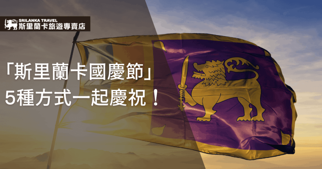 這張圖片呈現斯里蘭卡國旗在夕陽餘暉中迎風飄揚,旗幟上的金色獅子揮舞寶劍象徵國家榮耀與獨立精神。左上方以白色字體清晰標示「斯里蘭卡旅遊專賣店」品牌LOGO與文章主題,整體畫面色調溫暖且富有民族自豪感,適合用於國慶節慶活動宣傳與旅遊推廣。