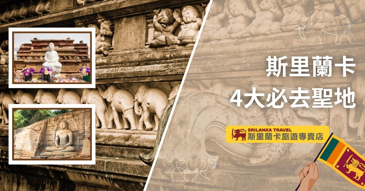 展示斯里蘭卡佛教聖地的拼貼圖，包括雕刻有佛像和大象的浮雕牆面，分別展示坐落於寺廟中的佛像。這些景點象徵著斯里蘭卡的宗教與文化傳承，是旅遊者朝聖必訪之地。