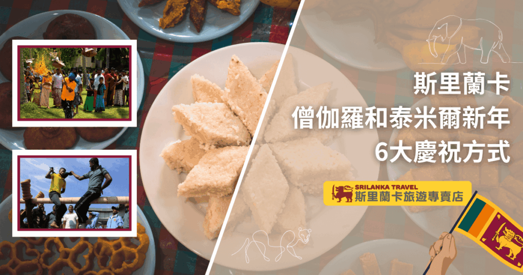 這張圖片以斯里蘭卡新年傳統美食為主，畫面中央是一盤切成三角形的甜米糕，象徵新年團圓與祝福。左側兩張小圖展示當地熱鬧的慶典與民俗遊戲，右側搭配象徵斯里蘭卡的LOGO與國旗插圖，呈現豐富的節慶氛圍。整體設計活潑溫馨，突顯斯里蘭卡新年多元慶祝方式與文化特色，非常適合用於推廣新年活動及旅遊資訊。