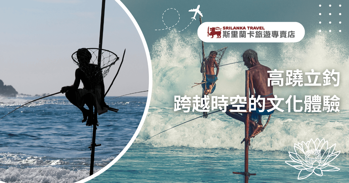 這張圖片展示了斯里蘭卡獨特的高蹺立釣文化。圖片中的漁民站在海面上搭建的木桿上，使用傳統的網具進行釣魚。這種高蹺立釣技術不僅反映了斯里蘭卡傳統的捕魚方式，還代表了當地的文化和歷史。當漁民在湍急的海浪中維持平衡，這種文化體驗成為旅行者深入了解斯里蘭卡的一個重要亮點。