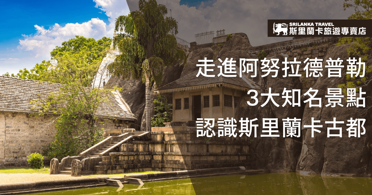 畫面呈現斯里蘭卡阿努拉德普勒（Anuradhapura）古城區內的佛寺與石窟，前方有古樸的石階與池塘，寺廟環繞於熱帶樹林及岩石間。藍天白雲襯托歷史建築的莊嚴氛圍。這裡是斯里蘭卡最具代表性的世界文化遺產之一，亦是佛教聖地，吸引全球信眾與旅人來此朝聖與探訪。