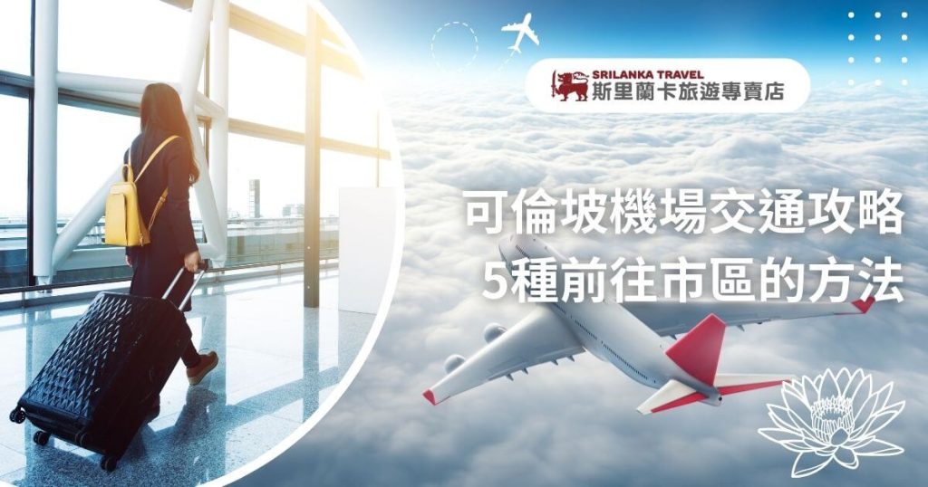 該圖片展示了一位攜帶行李的女性旅客,走在機場內的寬敞明亮空間,背後是日出的光芒穿透窗戶,映照出機場的現代建築結構。右側顯示飛機翱翔在雲層上方,搭配斯里蘭卡旅遊專賣店標誌和蓮花圖案,突顯前往可倫坡市區的多種交通方式攻略。