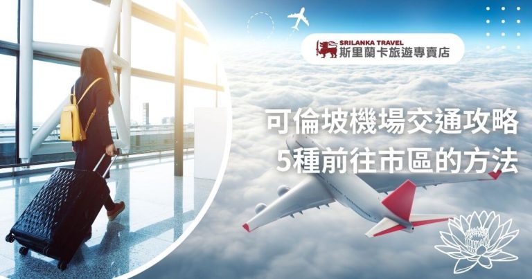 該圖片展示了一位攜帶行李的女性旅客，走在機場內的寬敞明亮空間，背後是日出的光芒穿透窗戶，映照出機場的現代建築結構。右側顯示飛機翱翔在雲層上方，搭配斯里蘭卡旅遊專賣店標誌和蓮花圖案，突顯前往可倫坡市區的多種交通方式攻略。