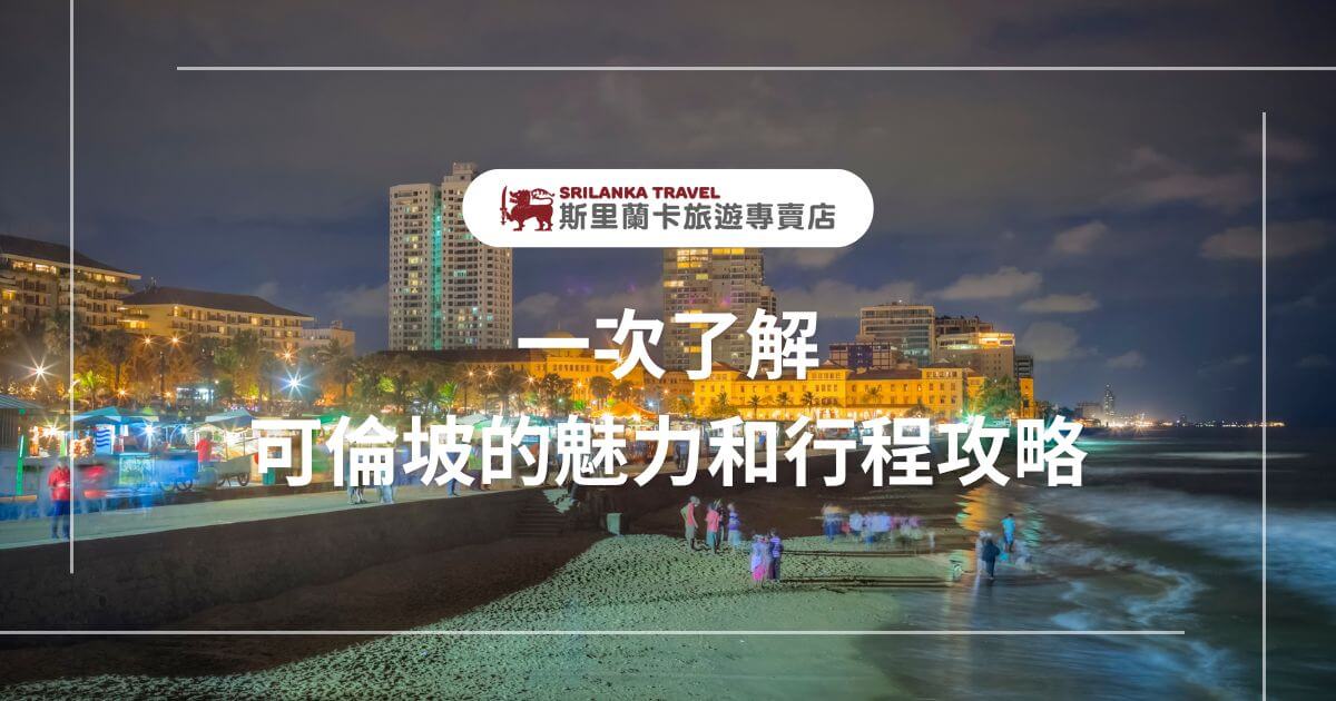 該圖片展示了斯里蘭卡科倫坡的夜景，市區的建築燈光和海邊的行人營造出迷人的夜生活氛圍。搭配「斯里蘭卡旅遊專賣店」標誌，吸引遊客探索科倫坡的多樣風情和旅遊行程。