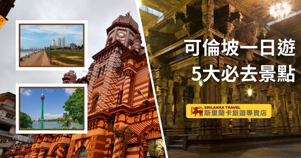 這張圖片展示了斯里蘭卡旅遊專賣店的廣告,推薦可倫坡一日遊的五大必訪景點。左側包含了科倫坡蓮花塔和Galle Face Green的風景照,右側展示了科倫坡著名的Jami-Ul-Alfar清真寺以及Sri Ponnambala Vaneswarar神廟內部的細節結構,向遊客介紹了多元化的文化與歷史景點。