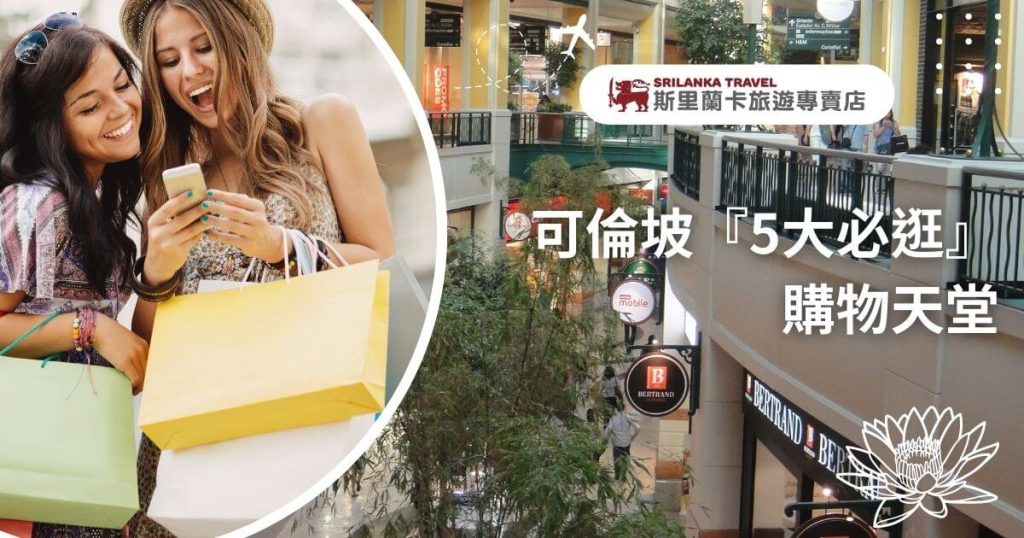 該圖片展示兩位女性遊客在科倫坡的購物中心,手持購物袋開心地查看手機,畫面右側則顯示購物中心的內部環境,帶有各種商店標識。搭配「斯里蘭卡旅遊專賣店」的標誌,吸引購物愛好者前來探索。