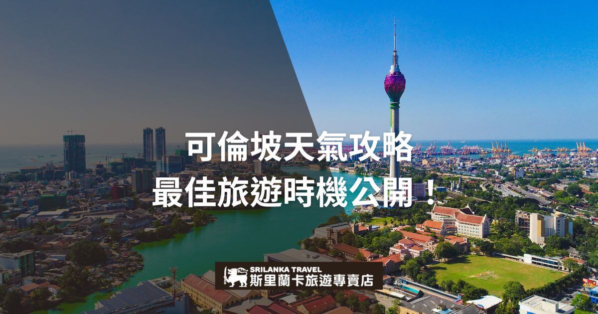 這張圖片展示了可倫坡市區的美麗天際線，畫面中央可見蓮花塔的標誌性建築。圖片旨在提供可倫坡最佳旅遊時機的攻略資訊，推薦旅遊者依據天氣條件選擇最合適的時間造訪此城市。斯里蘭卡旅遊專賣店標誌出現在圖片下方，強調了提供的專業旅遊建議。
