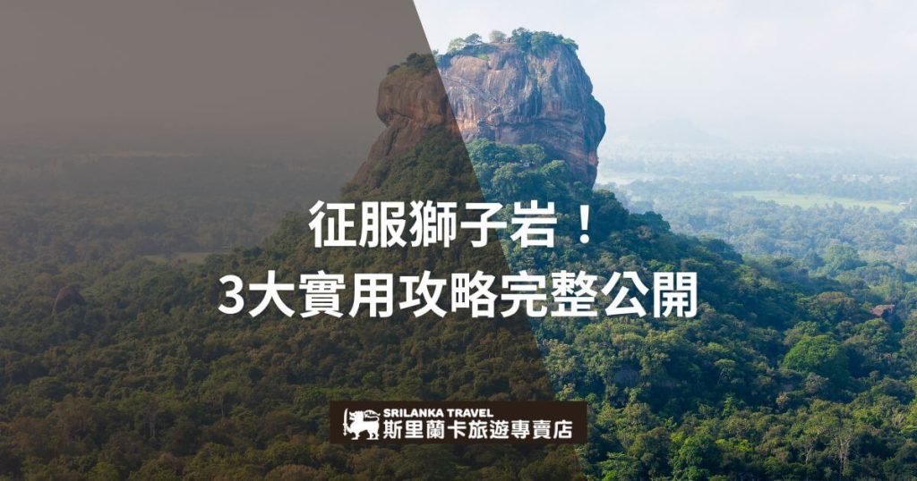 此圖片拍攝了獅子岩的壯麗景觀,從高空俯瞰充滿綠意的環境。圖片上顯示了攻略指南的標題,並提供了三個重要的實用建議,適合首次前往斯里蘭卡的旅行者。右側的黑色半透明圖層突出標題文字,吸引人目光。