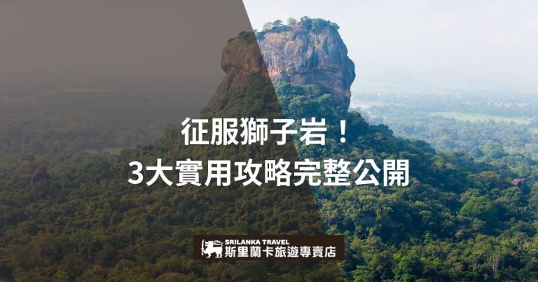 此圖片拍攝了獅子岩的壯麗景觀，從高空俯瞰充滿綠意的環境。圖片上顯示了攻略指南的標題，並提供了三個重要的實用建議，適合首次前往斯里蘭卡的旅行者。右側的黑色半透明圖層突出標題文字，吸引人目光。