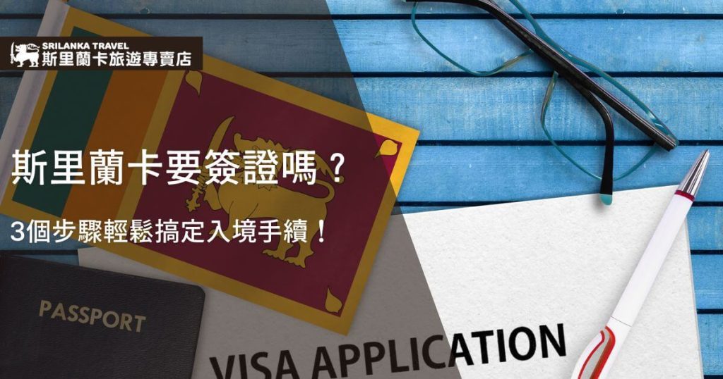 圖片展示了斯里蘭卡國旗、護照、簽證申請表與眼鏡,強調了斯里蘭卡簽證需求的輕鬆步驟。這張圖片旨在告知讀者如何處理入境手續,並提醒簽證申請的便利性。